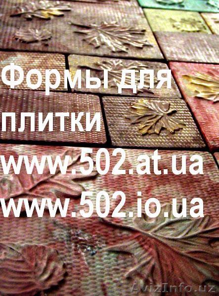 Формы Кевларобетон 635 руб/м2 на www.502.at.ua глянцевые для тротуар 058 - Изображение #1, Объявление #85829