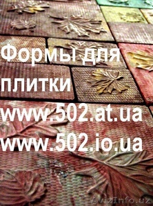 Формы Систром 635 руб/м2 на www.502.at.ua глянцевые для тротуарной и фасад 057 - Изображение #1, Объявление #85828