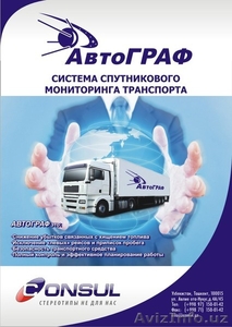 АвтоГраф -Ваш транспорт всегда под контролем !